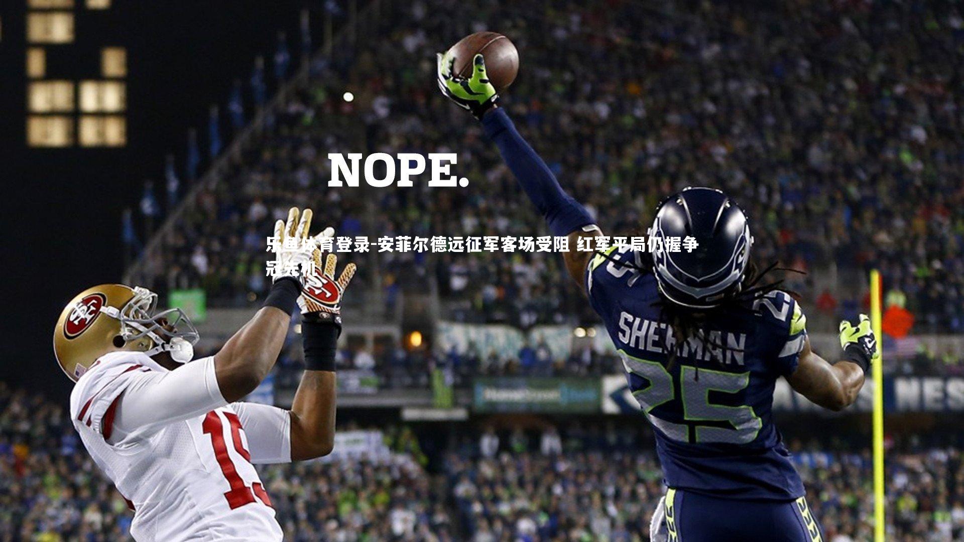 安菲尔德远征军客场受阻 红军平局仍握争冠先机