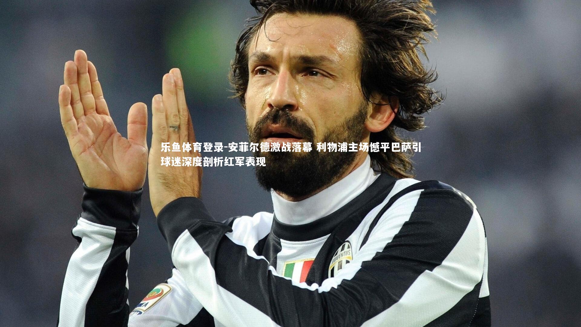 安菲尔德激战落幕 利物浦主场憾平巴萨引球迷深度剖析红军表现