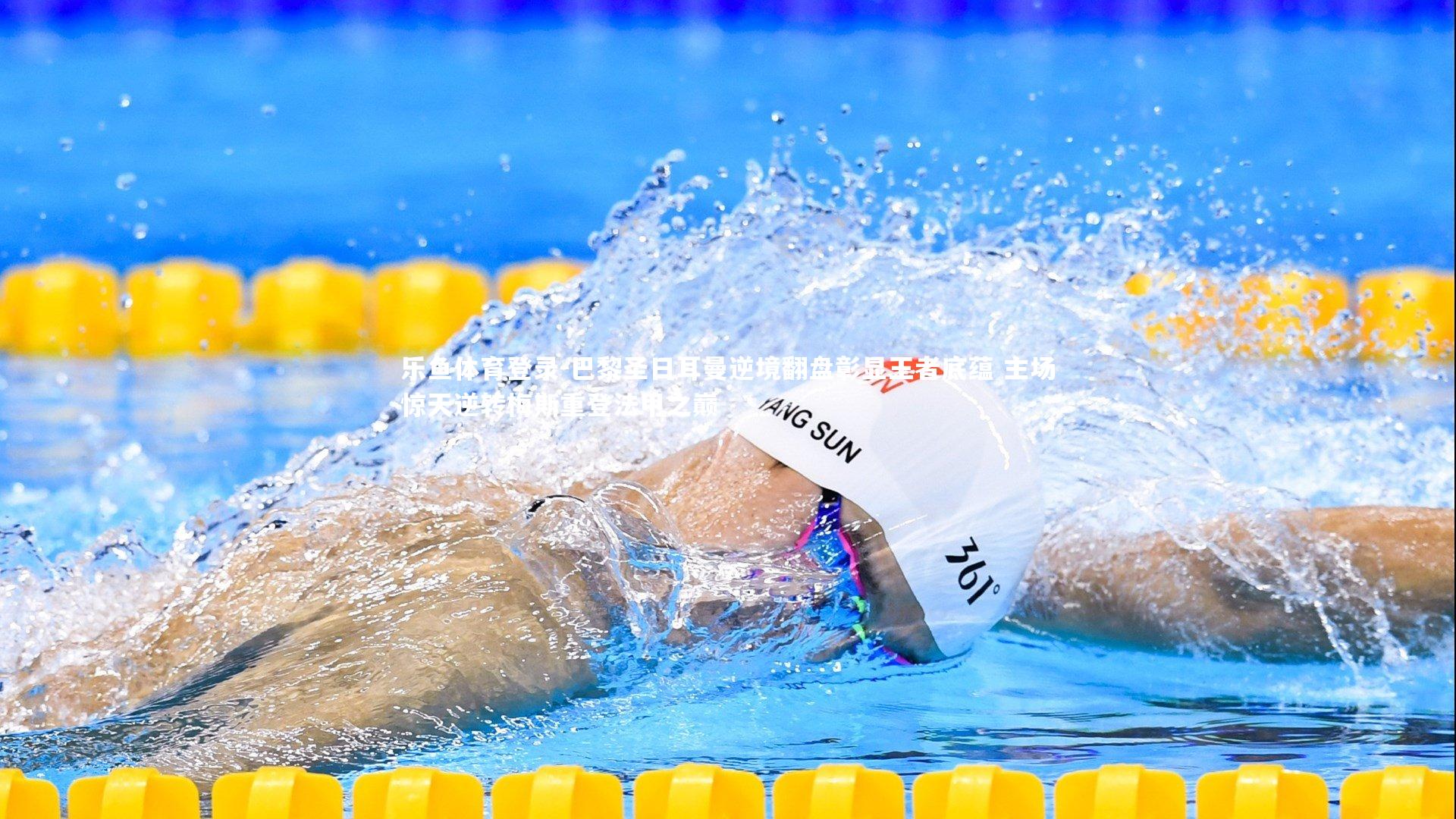 巴黎圣日耳曼逆境翻盘彰显王者底蕴 主场惊天逆转梅斯重登法甲之巅