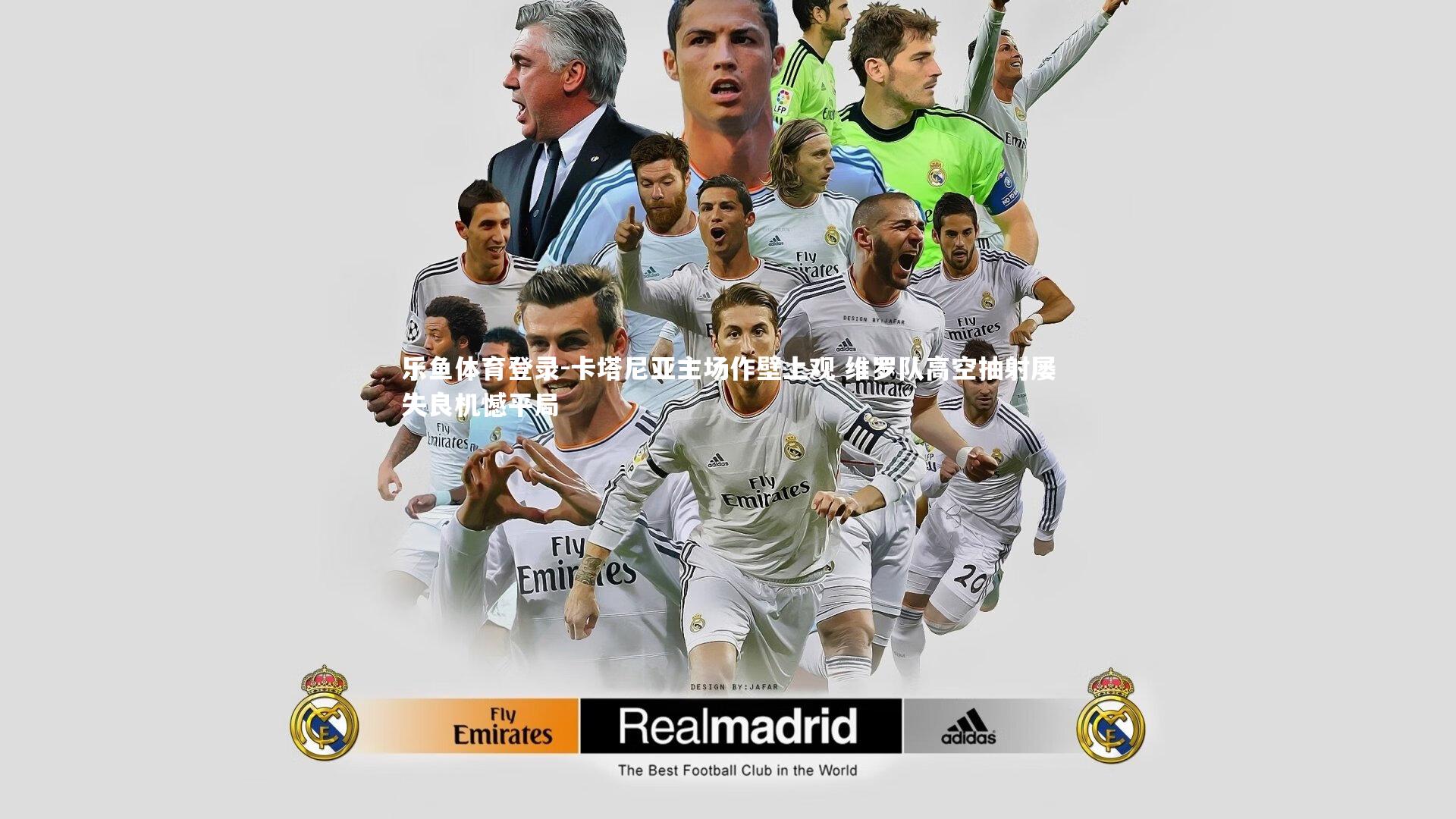 乐鱼体育登录-卡塔尼亚主场作壁上观 维罗队高空抽射屡失良机憾平局