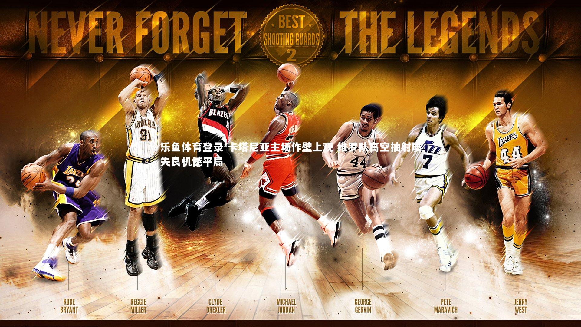 卡塔尼亚主场作壁上观 维罗队高空抽射屡失良机憾平局