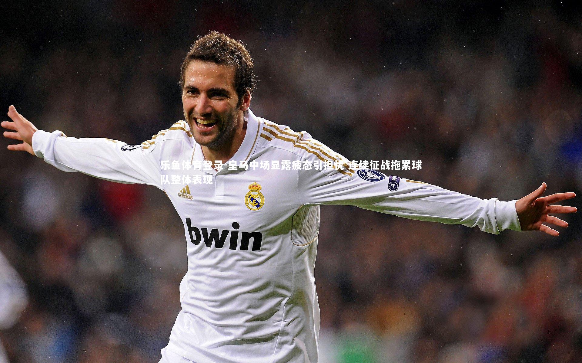 皇马中场显露疲态引担忧 连续征战拖累球队整体表现