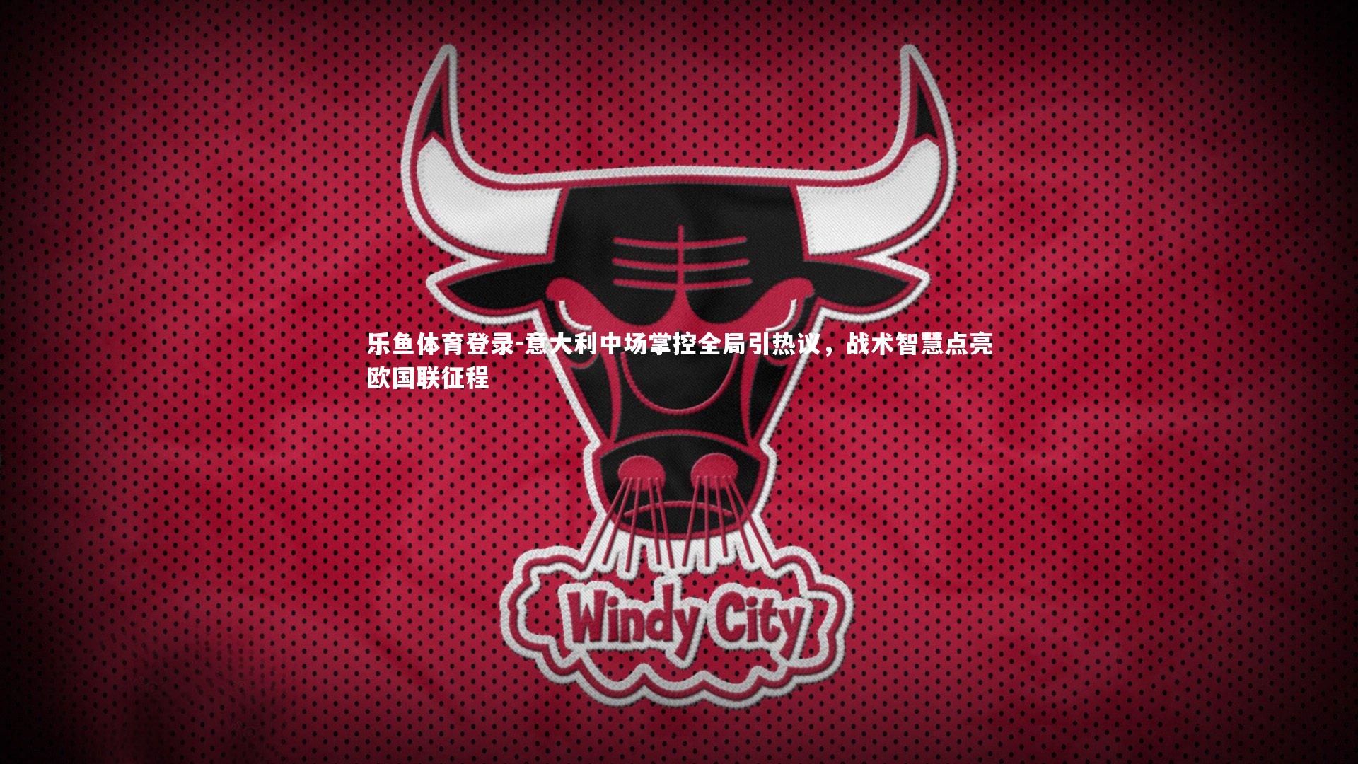 意大利中场掌控全局引热议,战术智慧点亮欧国联征程