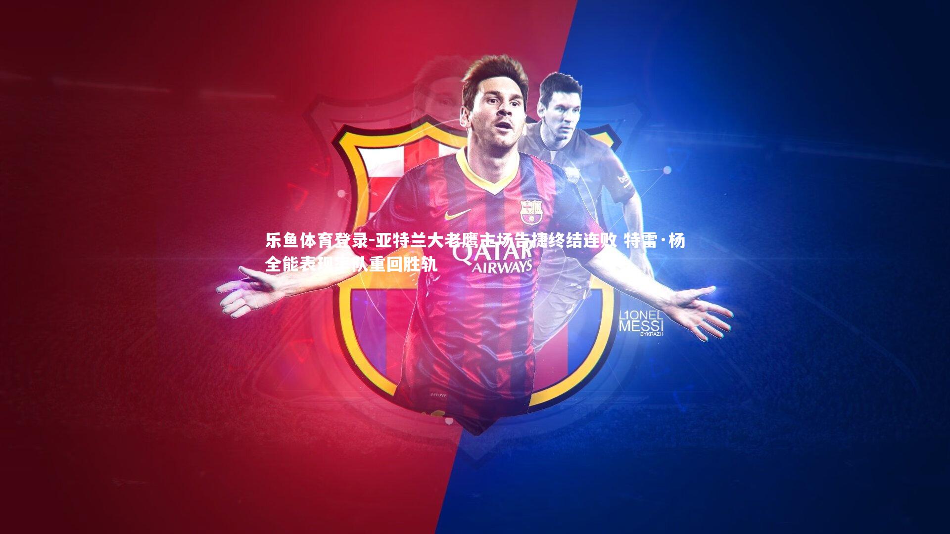 乐鱼体育登录-亚特兰大老鹰主场告捷终结连败 特雷·杨全能表现率队重回胜轨