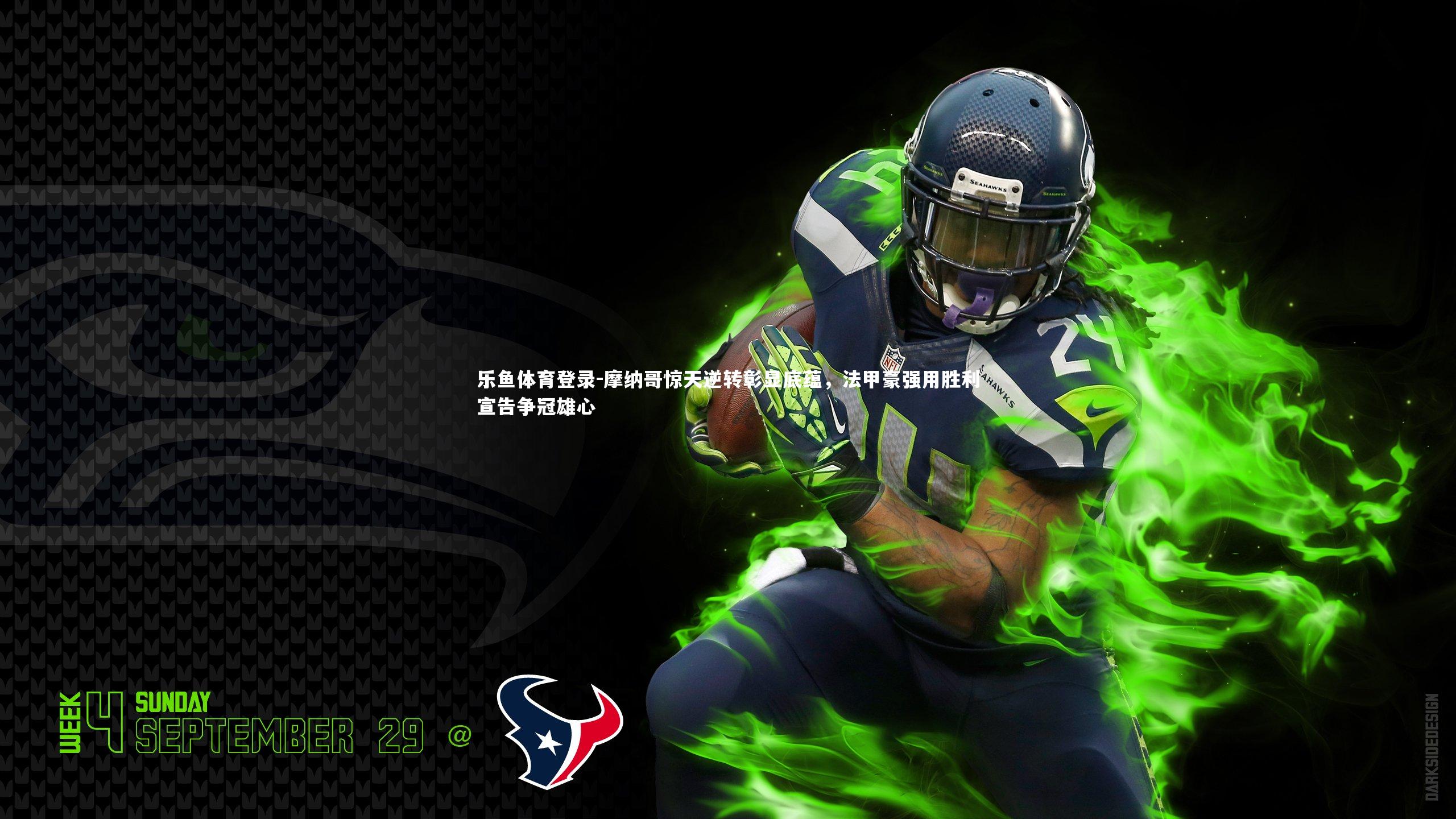 摩纳哥惊天逆转彰显底蕴,法甲豪强用胜利宣告争冠雄心