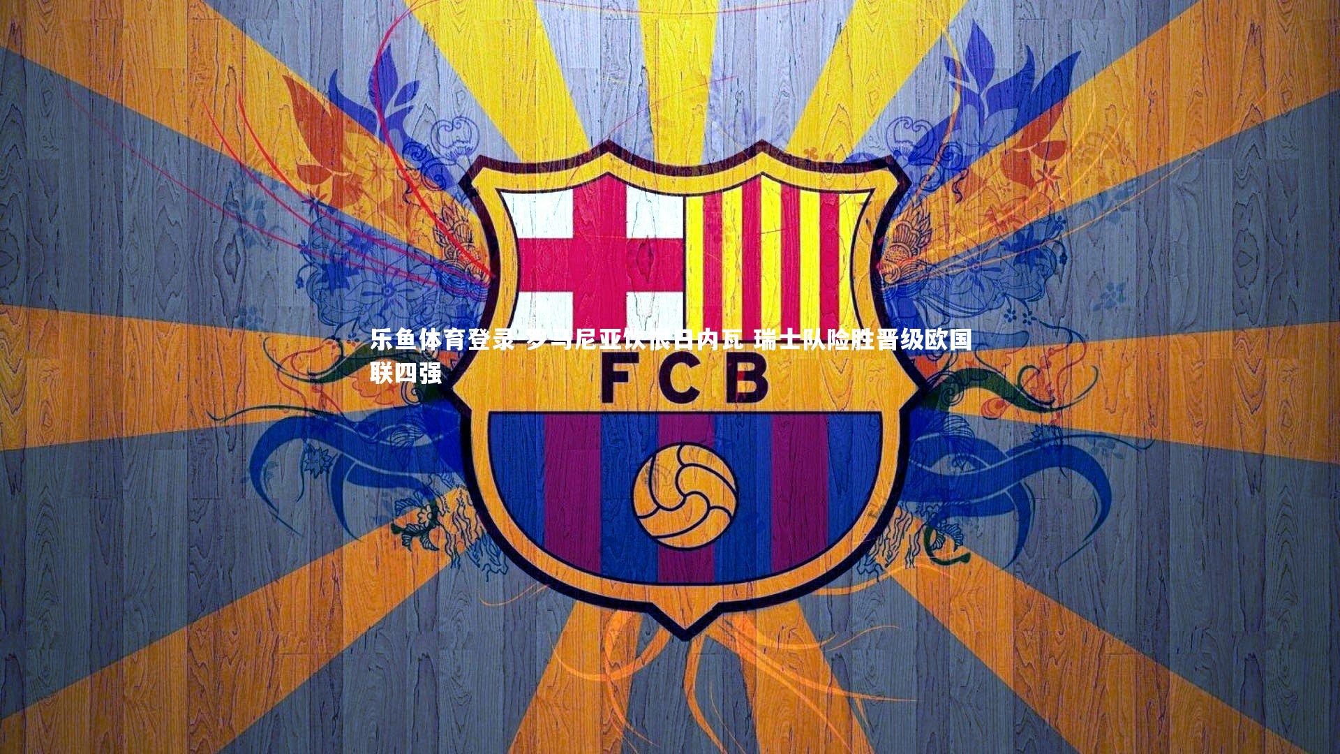 乐鱼体育登录-罗马尼亚饮恨日内瓦 瑞士队险胜晋级欧国联四强