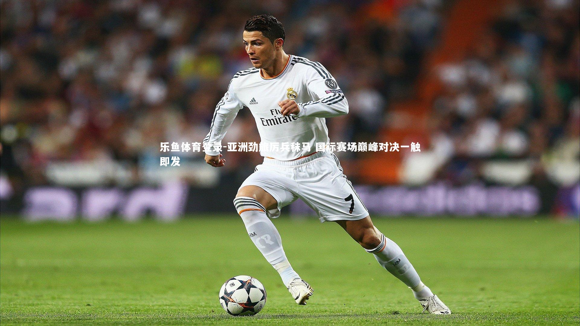 乐鱼体育登录-亚洲劲旅厉兵秣马 国际赛场巅峰对决一触即发