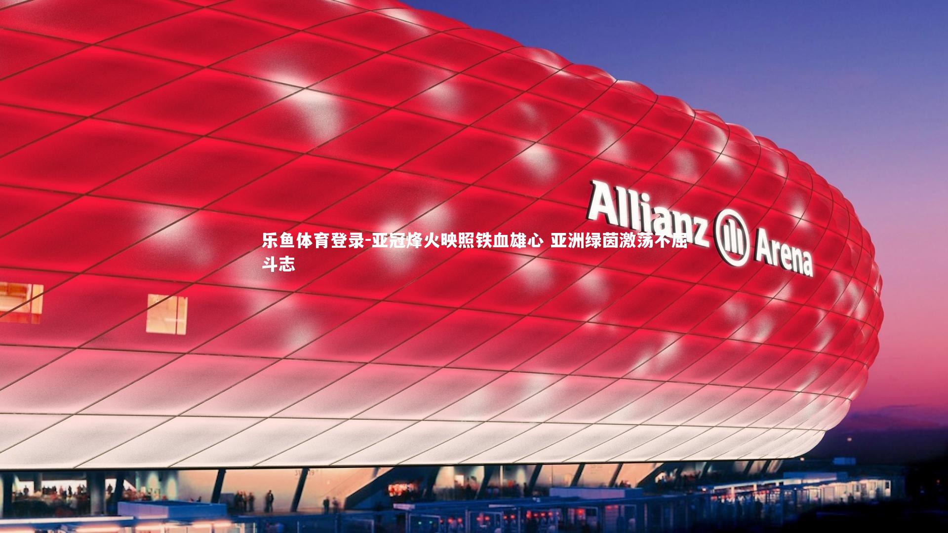 亚冠烽火映照铁血雄心 亚洲绿茵激荡不屈斗志