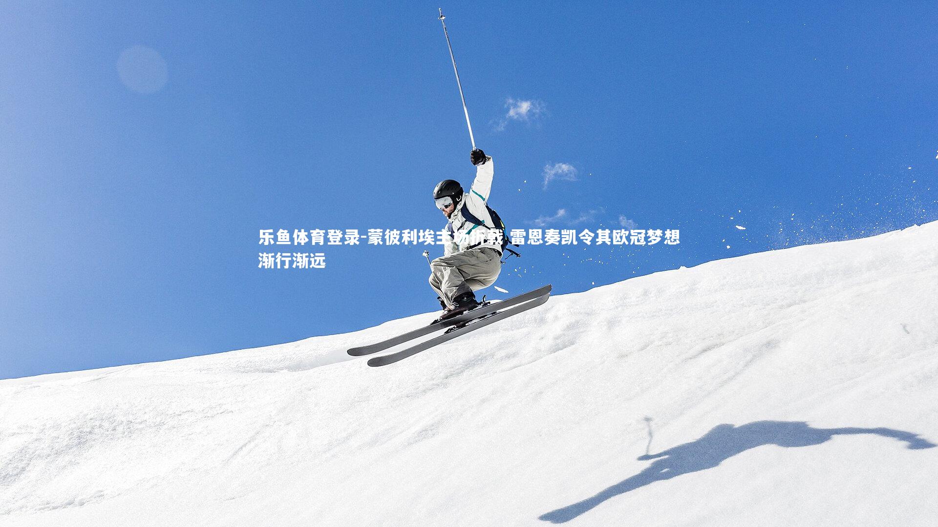 蒙彼利埃主场折戟 雷恩奏凯令其欧冠梦想渐行渐远