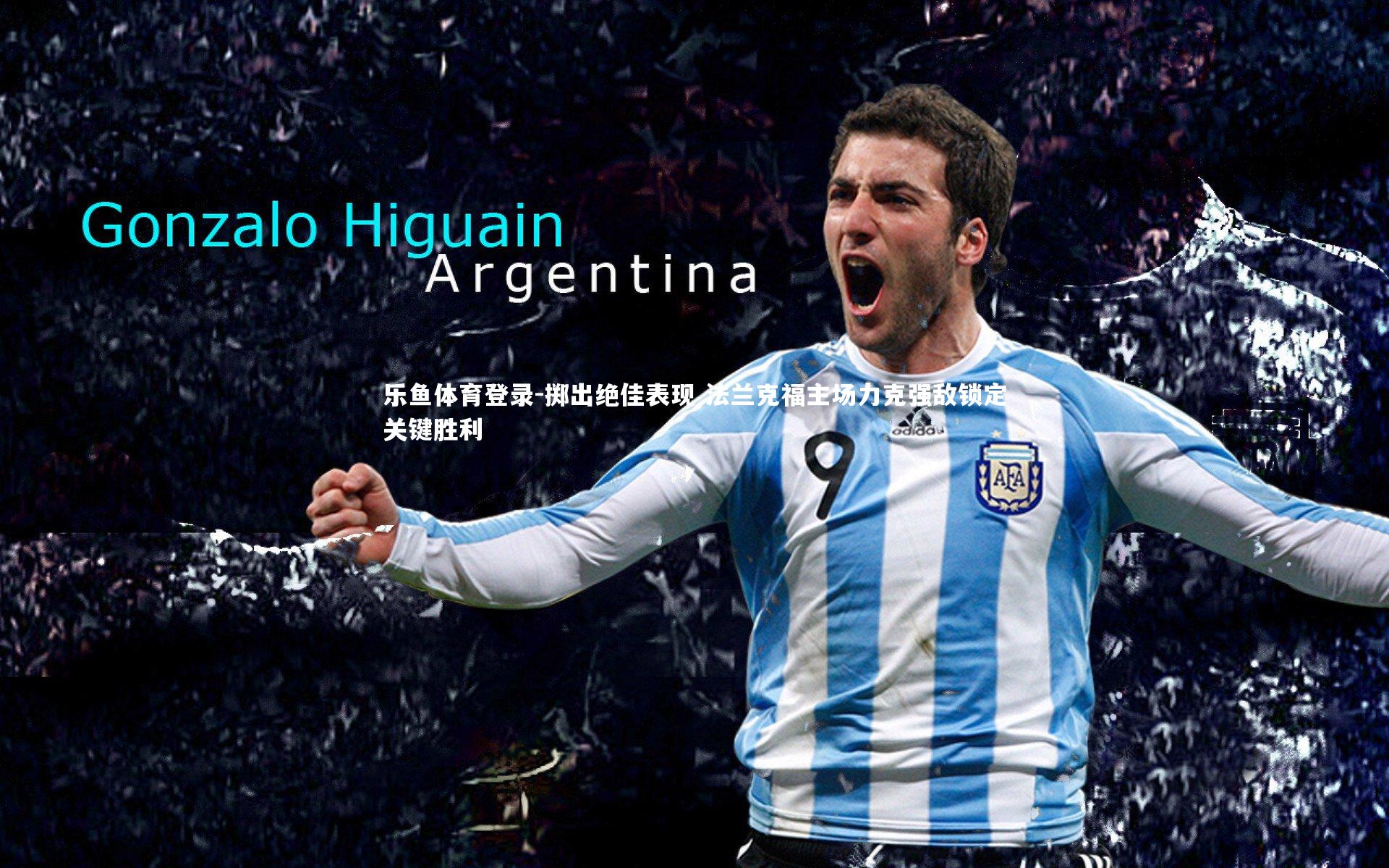 掷出绝佳表现 法兰克福主场力克强敌锁定关键胜利