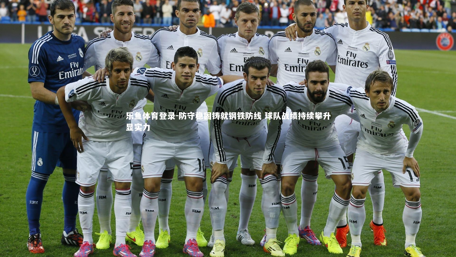 防守稳固铸就钢铁防线 球队战绩持续攀升显实力