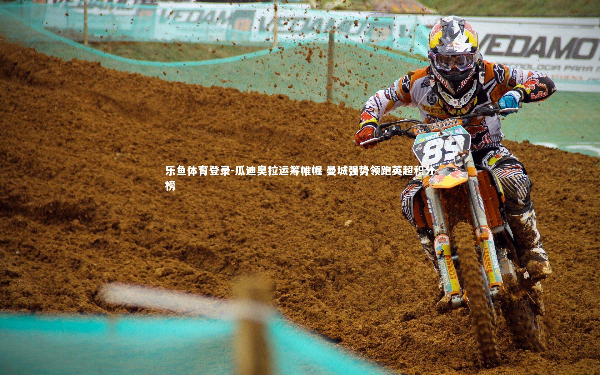 瓜迪奥拉运筹帷幄 曼城强势领跑英超积分榜