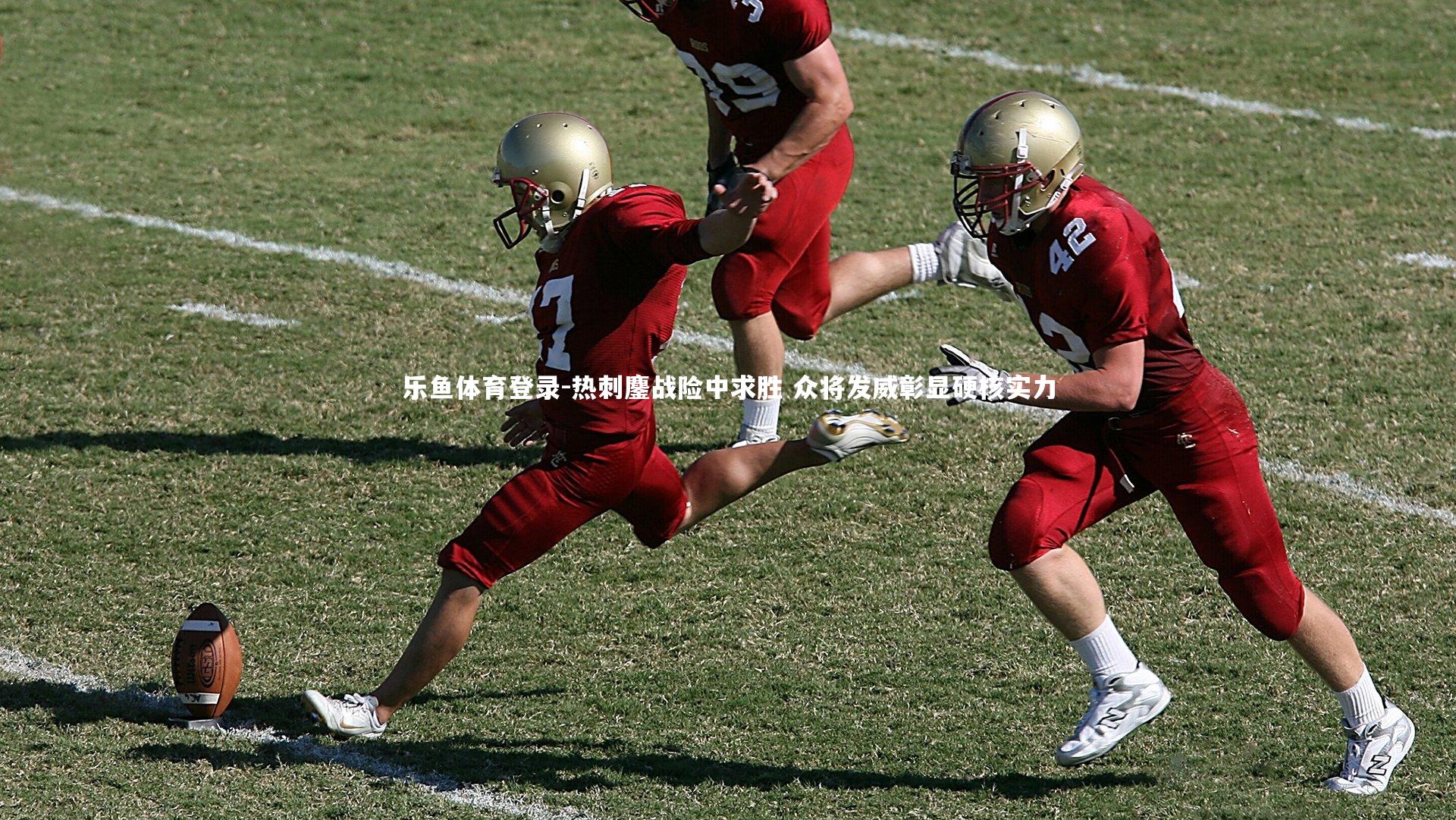 热刺鏖战险中求胜 众将发威彰显硬核实力