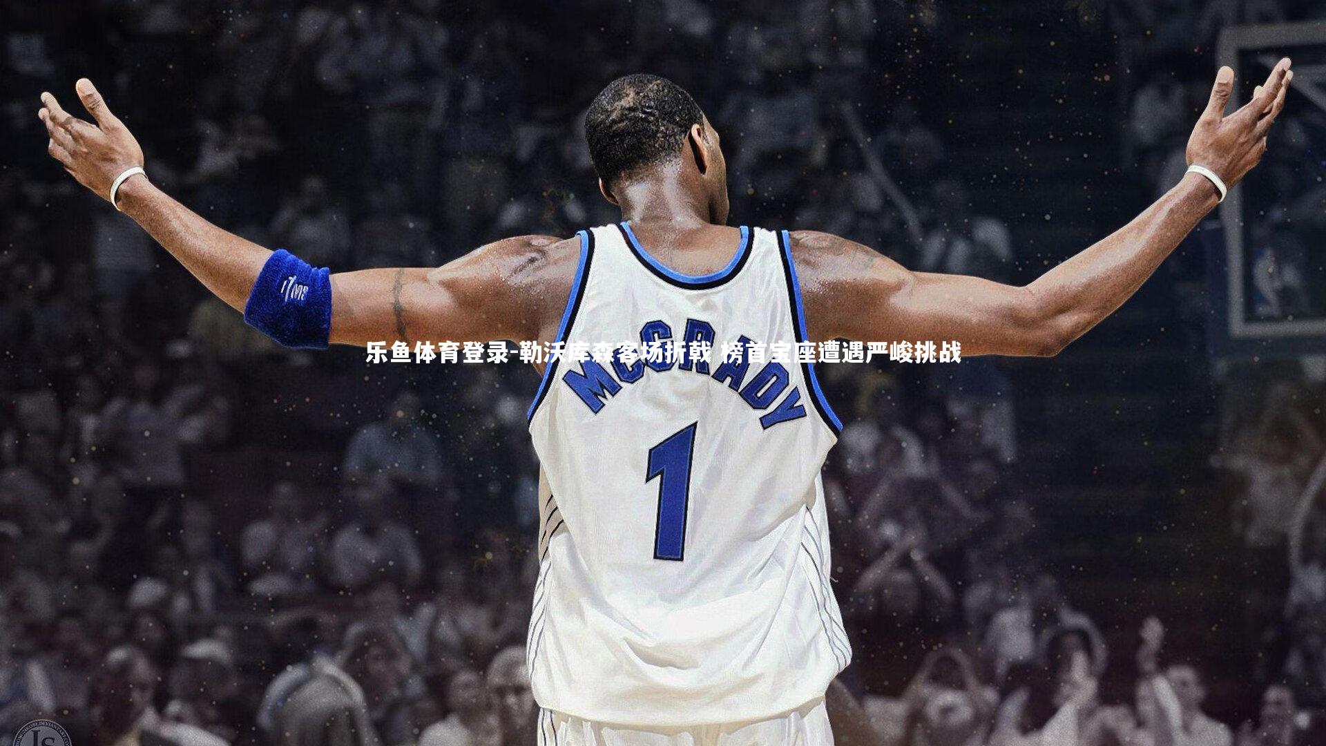 乐鱼体育登录-勒沃库森客场折戟 榜首宝座遭遇严峻挑战