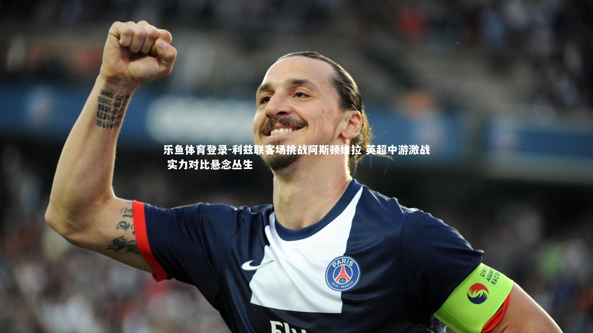 利兹联客场挑战阿斯顿维拉 英超中游激战 实力对比悬念丛生