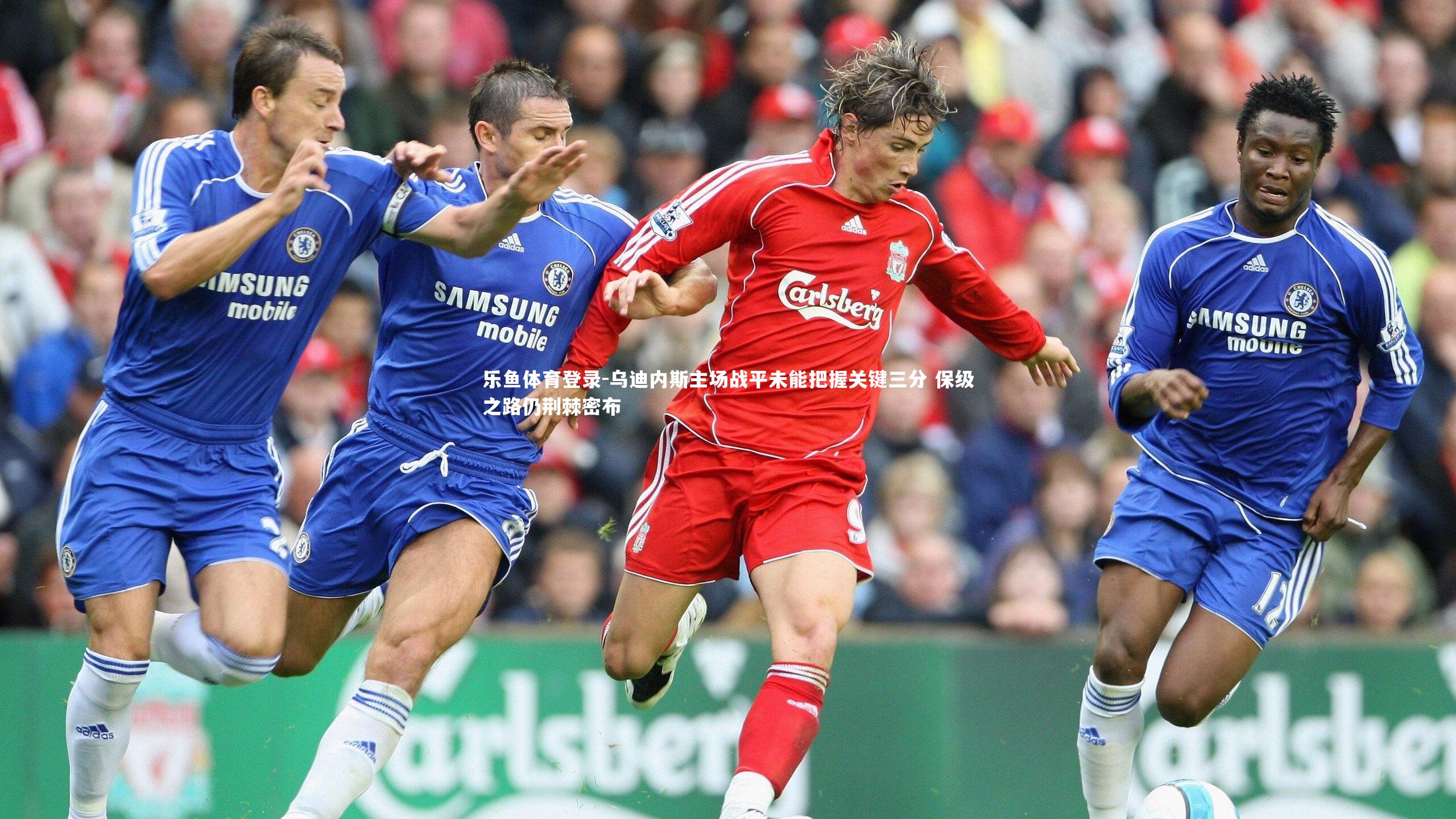 乐鱼体育登录-乌迪内斯主场战平未能把握关键三分 保级之路仍荆棘密布