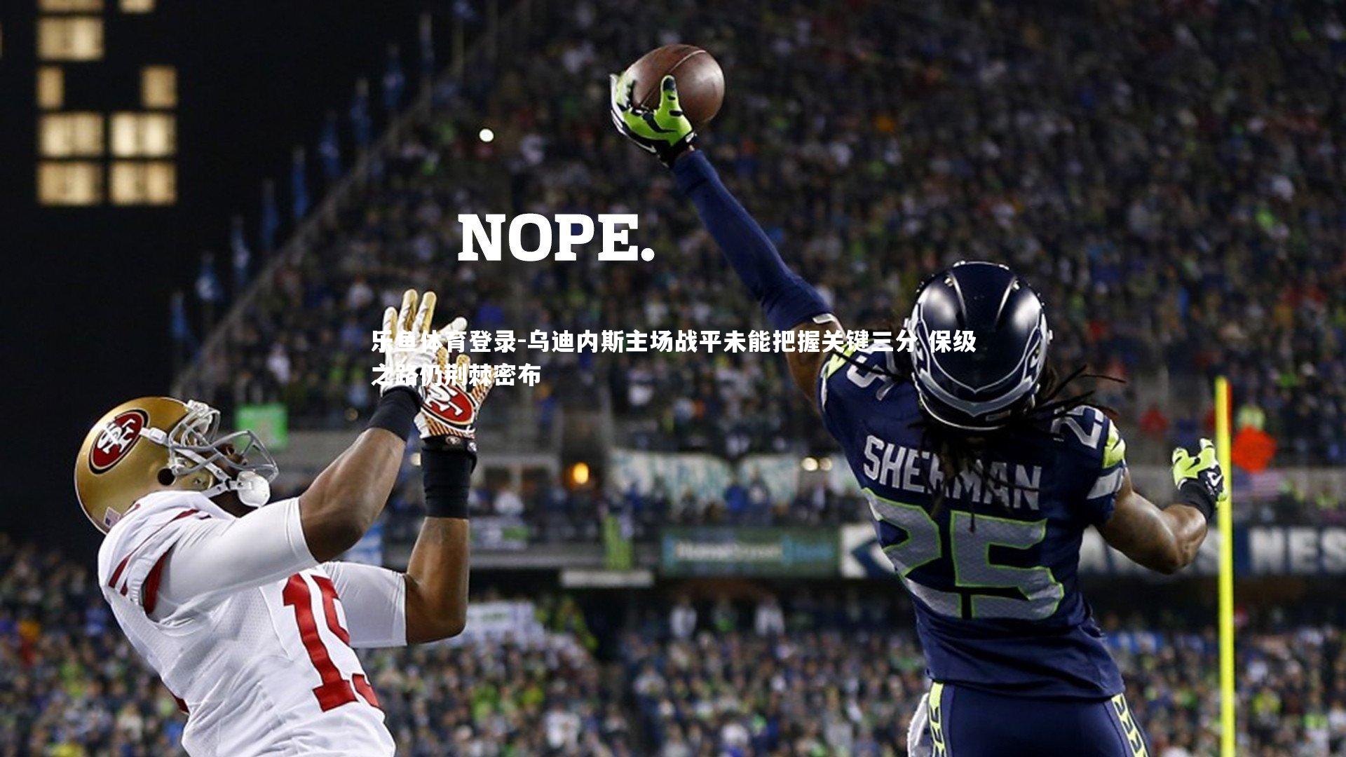 乌迪内斯主场战平未能把握关键三分 保级之路仍荆棘密布