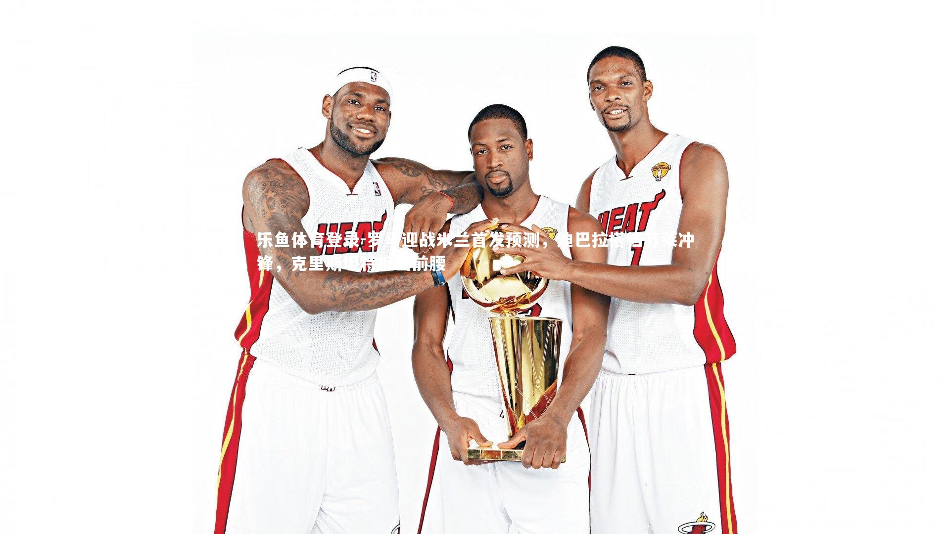 罗马迎战米兰首发预测,迪巴拉搭档苏莱冲锋,克里斯坦特担当前腰