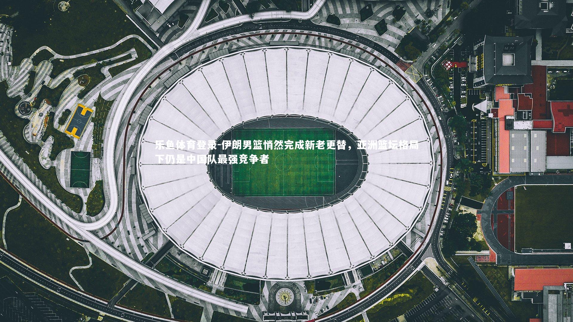 伊朗男篮悄然完成新老更替,亚洲篮坛格局下仍是中国队最强竞争者