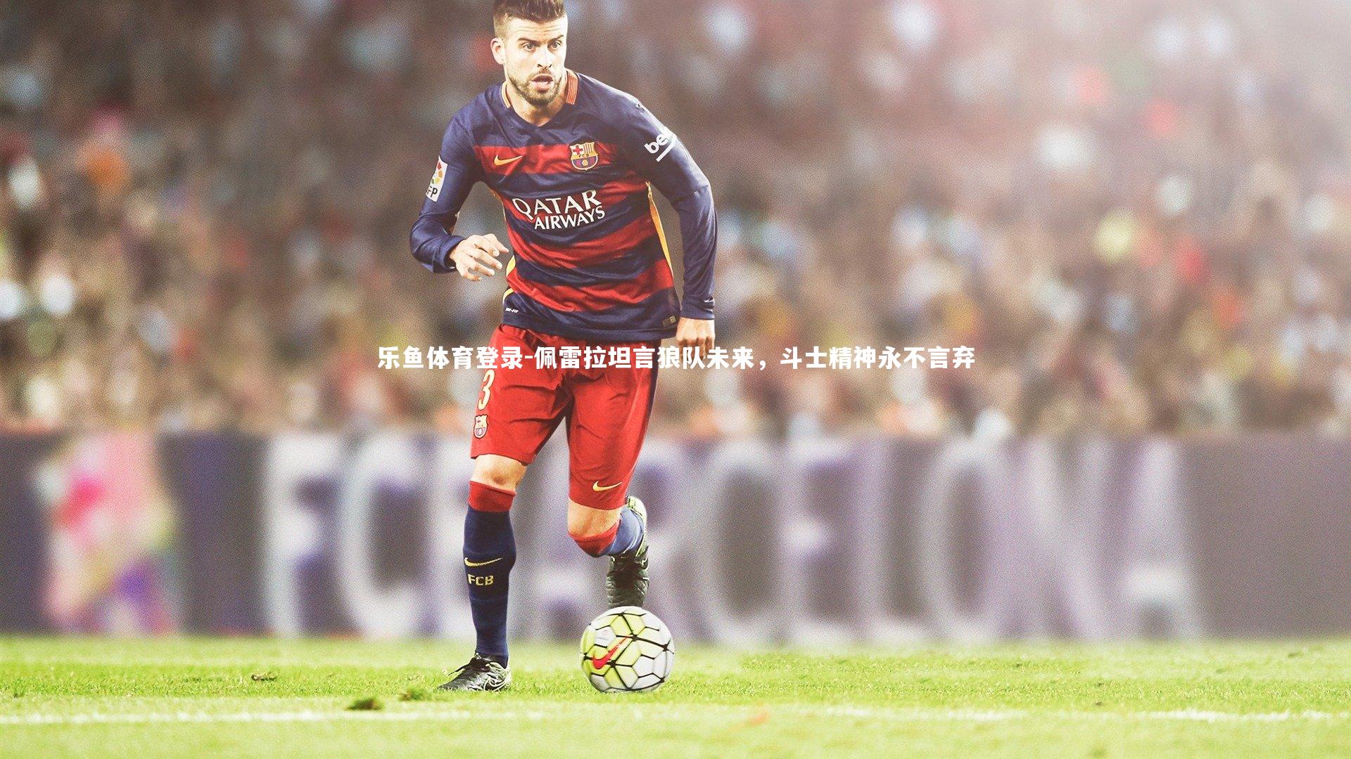 佩雷拉坦言狼队未来，斗士精神永不言弃