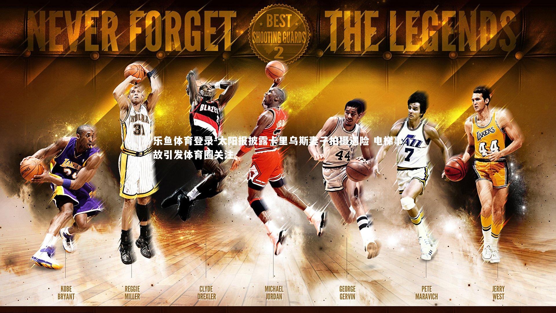 太阳报披露卡里乌斯妻子拍摄遇险 电梯事故引发体育圈关注