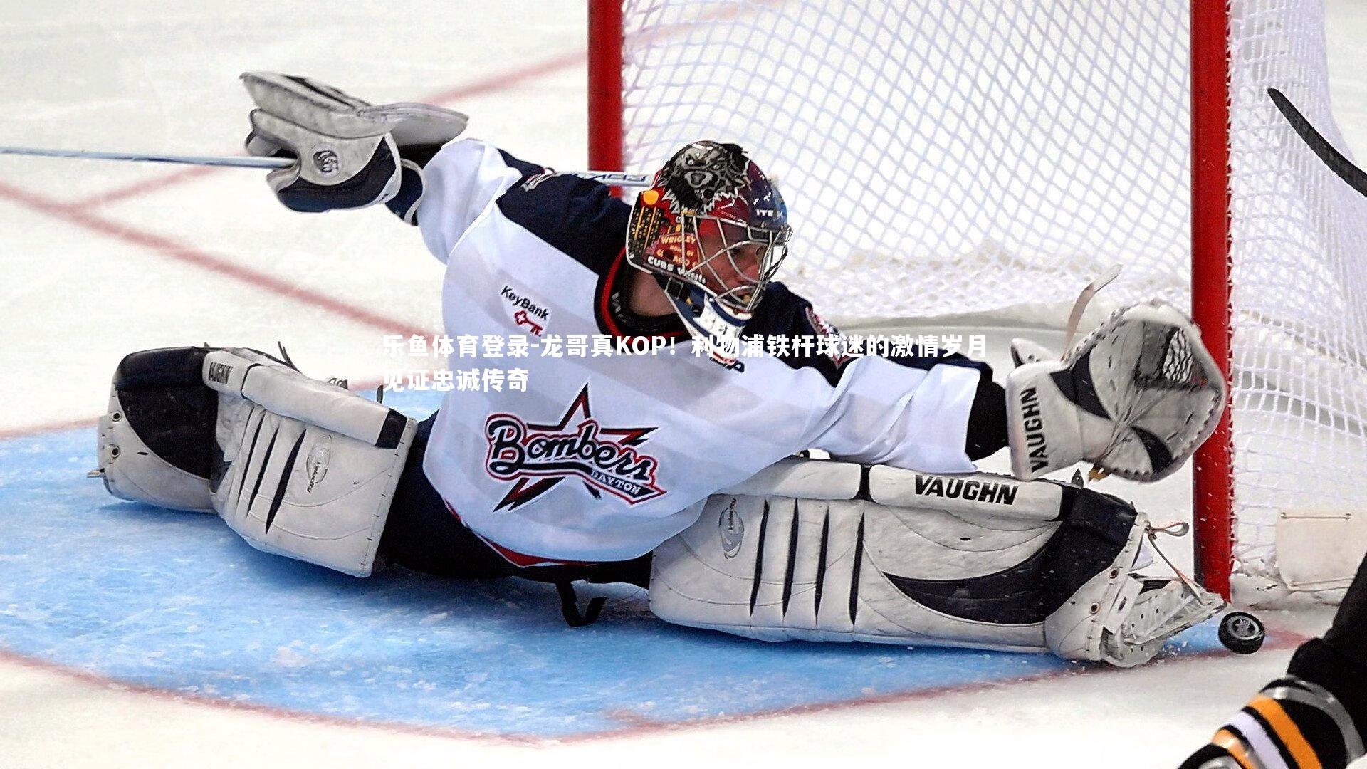 龙哥真KOP!利物浦铁杆球迷的激情岁月见证忠诚传奇